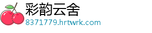 团宿松县委开展“团剧青春 ”专场青年联谊活动 宿松新闻网 宿松融媒讯 1月14日-彩韵云舍